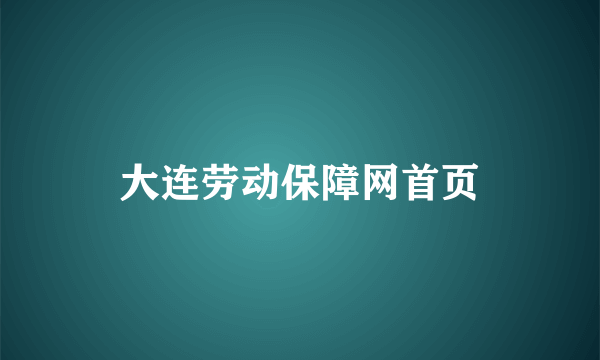 大连劳动保障网首页