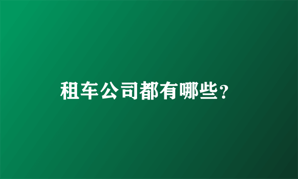 租车公司都有哪些？