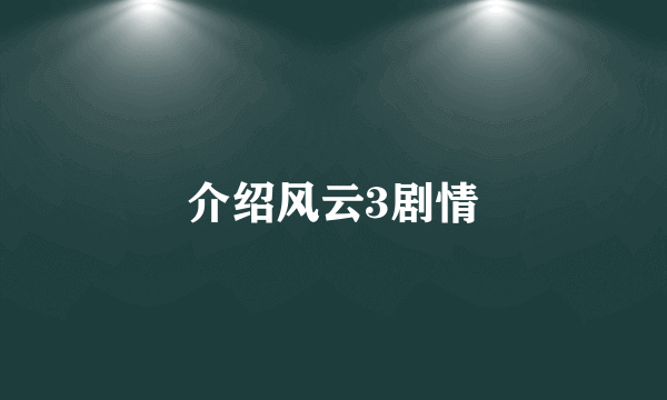 介绍风云3剧情