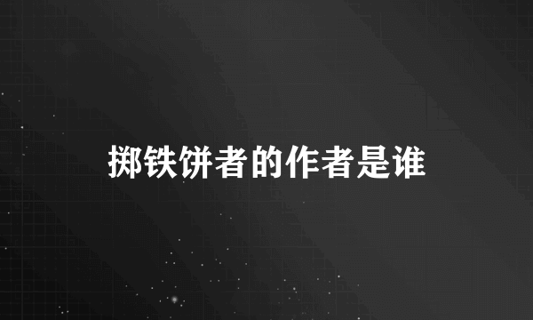 掷铁饼者的作者是谁