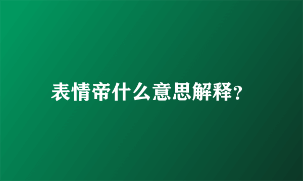 表情帝什么意思解释？