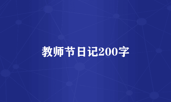 教师节日记200字