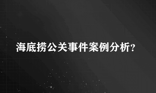 海底捞公关事件案例分析？