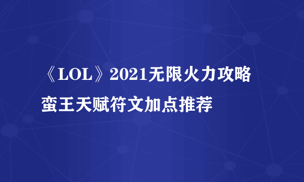 《LOL》2021无限火力攻略 蛮王天赋符文加点推荐