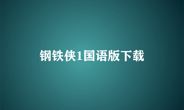 钢铁侠1国语版下载