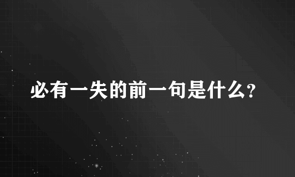 必有一失的前一句是什么？