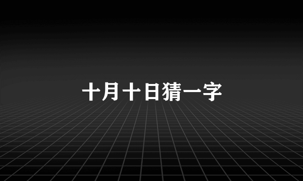 十月十日猜一字