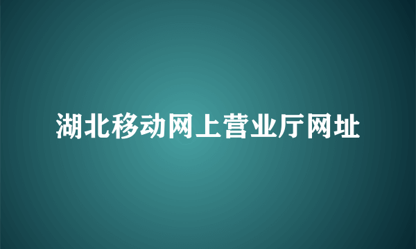 湖北移动网上营业厅网址