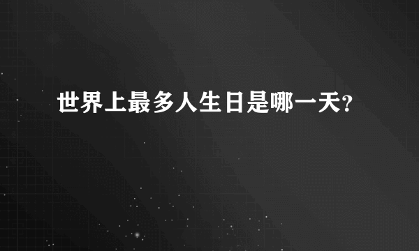 世界上最多人生日是哪一天？