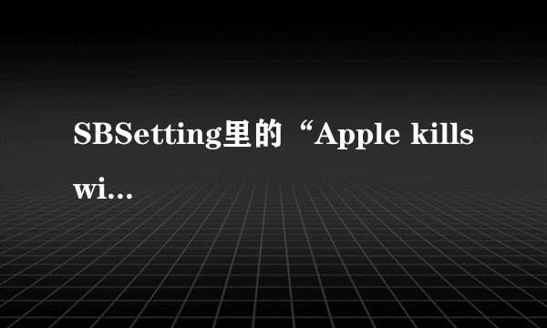 SBSetting里的“Apple killswitch”是什么意思