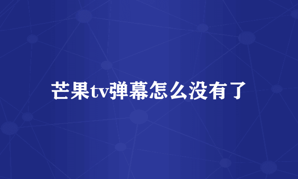 芒果tv弹幕怎么没有了