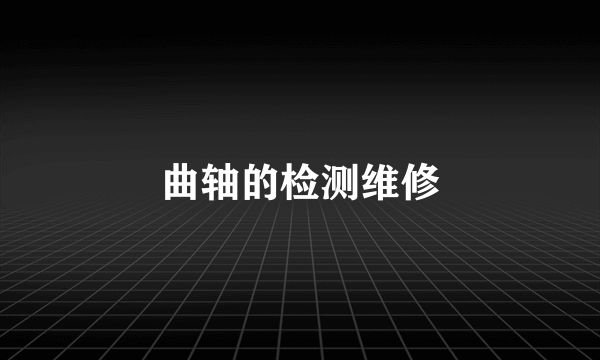 曲轴的检测维修