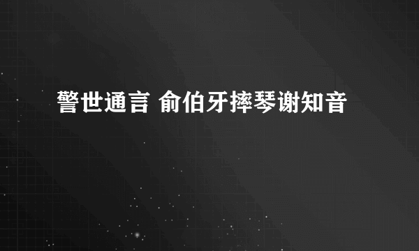 警世通言 俞伯牙摔琴谢知音