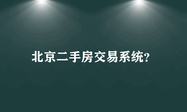 北京二手房交易系统？