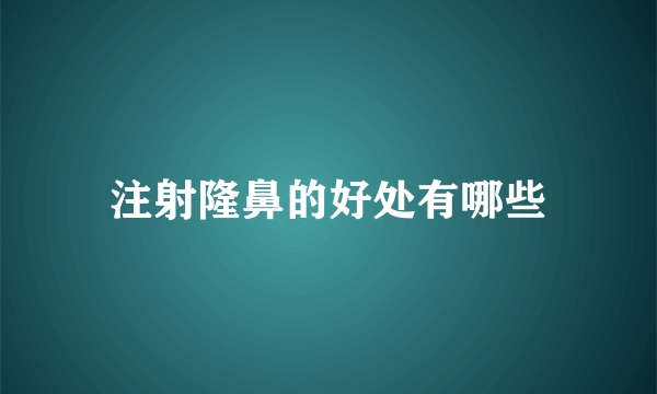 注射隆鼻的好处有哪些