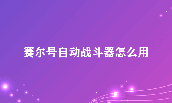 赛尔号自动战斗器怎么用