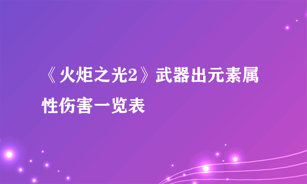 《火炬之光2》武器出元素属性伤害一览表