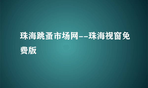 珠海跳蚤市场网--珠海视窗免费版