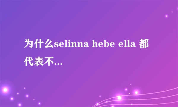 为什么selinna hebe ella 都代表不同的含意呢?