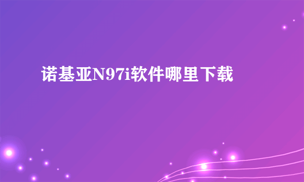 诺基亚N97i软件哪里下载