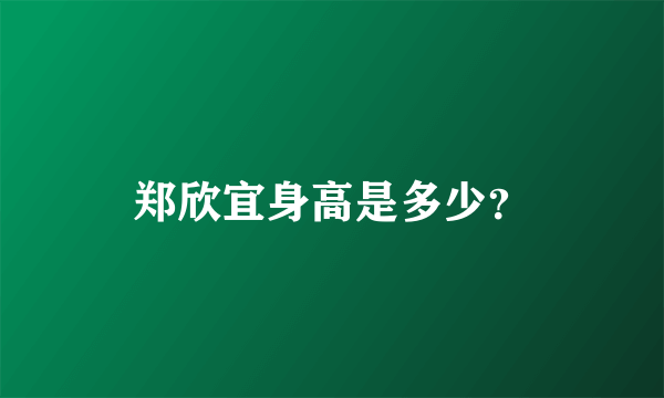 郑欣宜身高是多少？