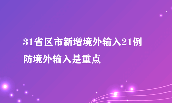 31省区市新增境外输入21例 防境外输入是重点