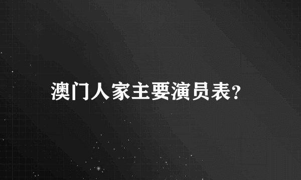 澳门人家主要演员表？