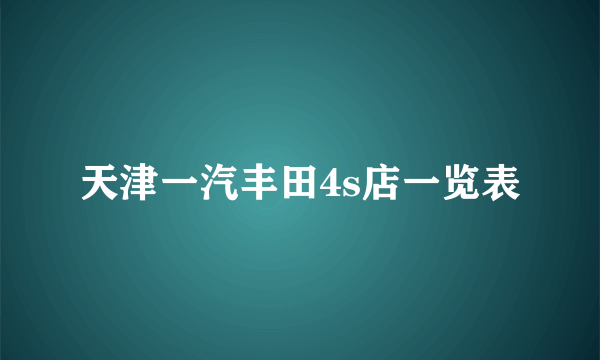 天津一汽丰田4s店一览表