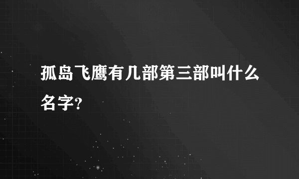 孤岛飞鹰有几部第三部叫什么名字？