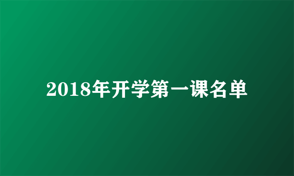 2018年开学第一课名单