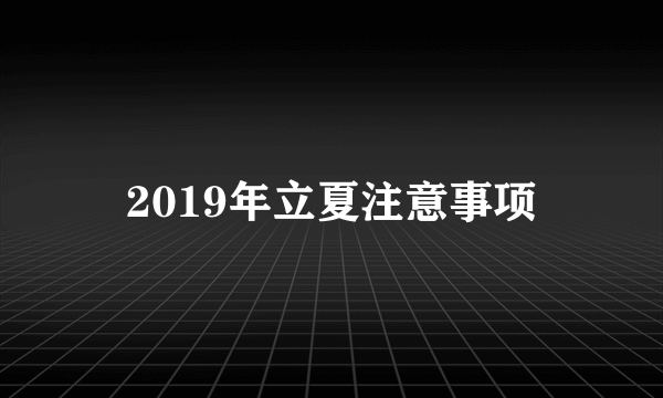 2019年立夏注意事项