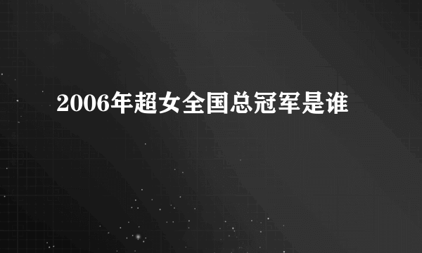 2006年超女全国总冠军是谁