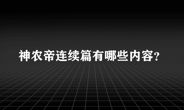 神农帝连续篇有哪些内容？