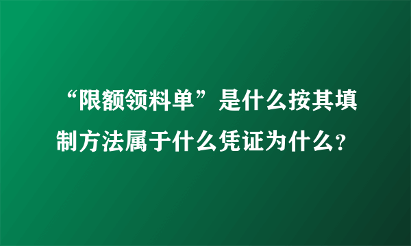 “限额领料单”是什么按其填制方法属于什么凭证为什么？