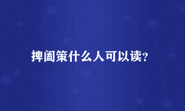 捭阖策什么人可以读？