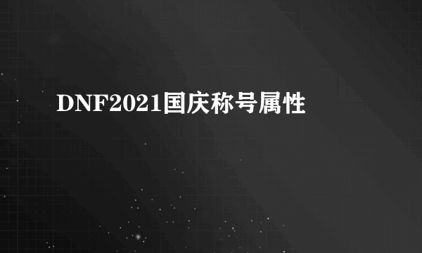 DNF2021国庆称号属性