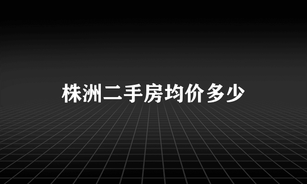 株洲二手房均价多少