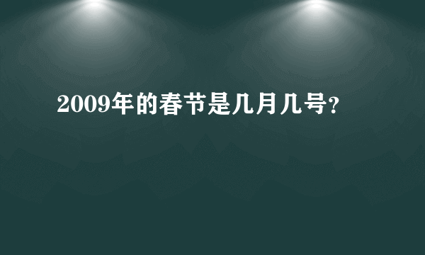 2009年的春节是几月几号？