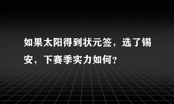 如果太阳得到状元签，选了锡安，下赛季实力如何？