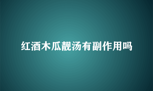 红酒木瓜靓汤有副作用吗