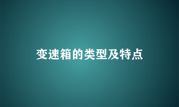 变速箱的类型及特点