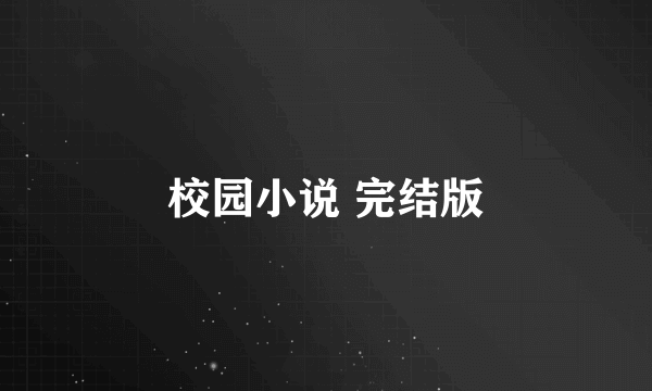 校园小说 完结版