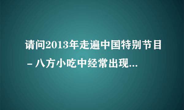 请问2013年走遍中国特别节目－八方小吃中经常出现的那首琵琶开头的背景音乐是什么？