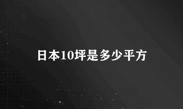 日本10坪是多少平方