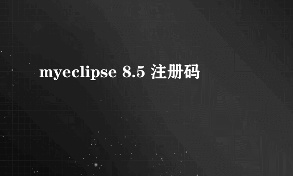 myeclipse 8.5 注册码