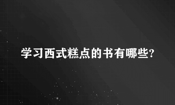 学习西式糕点的书有哪些?