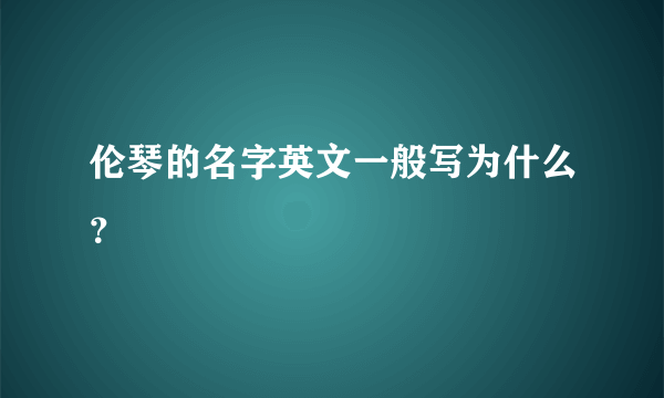 伦琴的名字英文一般写为什么？