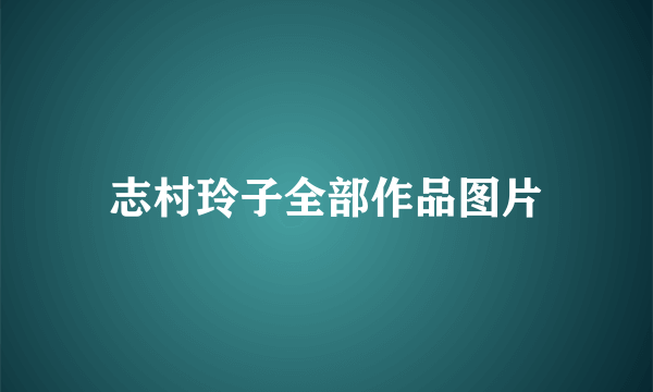 志村玲子全部作品图片