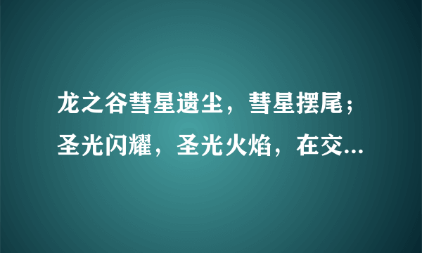 龙之谷彗星遗尘，彗星摆尾；圣光闪耀，圣光火焰，在交易所能交易吗？