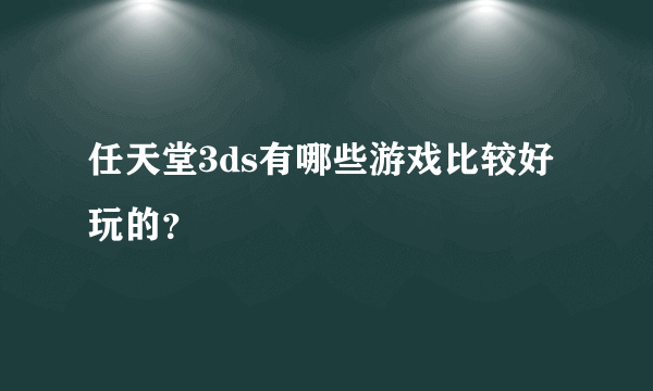 任天堂3ds有哪些游戏比较好玩的？